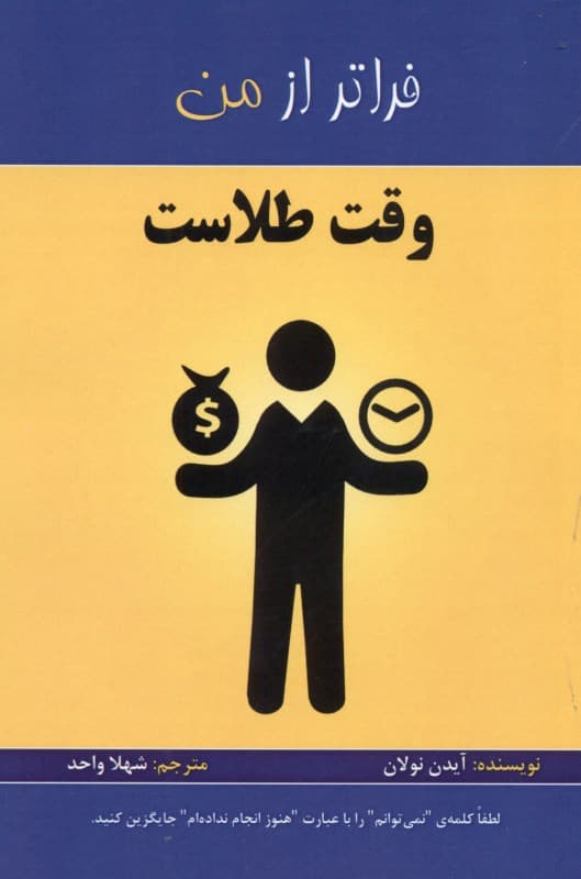 وقت طلاست (فراتر از من)