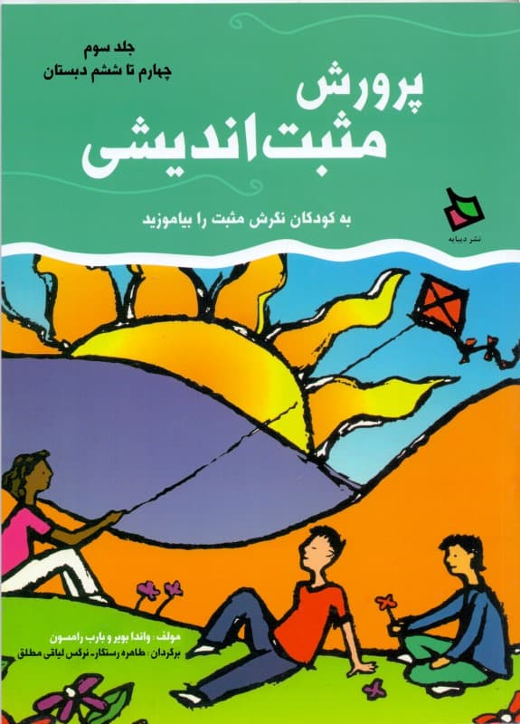 پرورش مثبت‌اندیشی 3 (چهارم تا ششم دبستان)