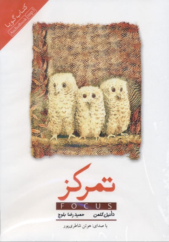 تمرکز (کتاب گویا)