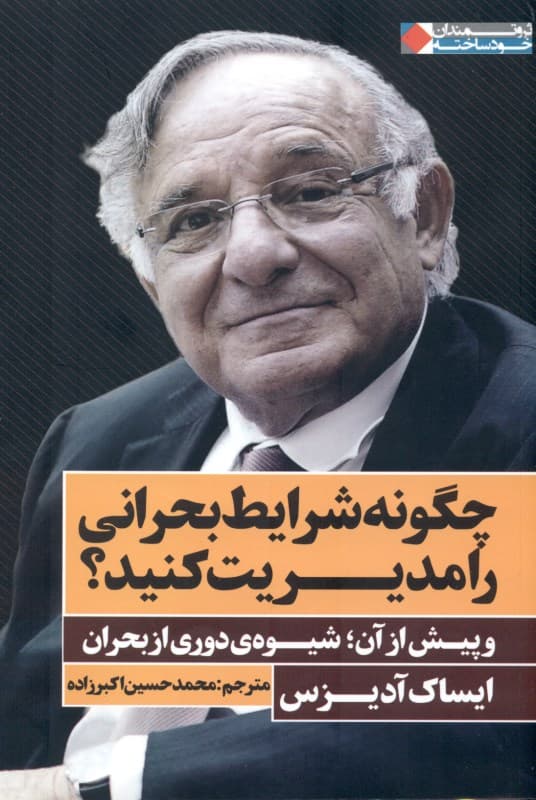 چگونه شرایط بحرانی را مدیریت کنید (و پیش از آن شیوه دوری از بحران)