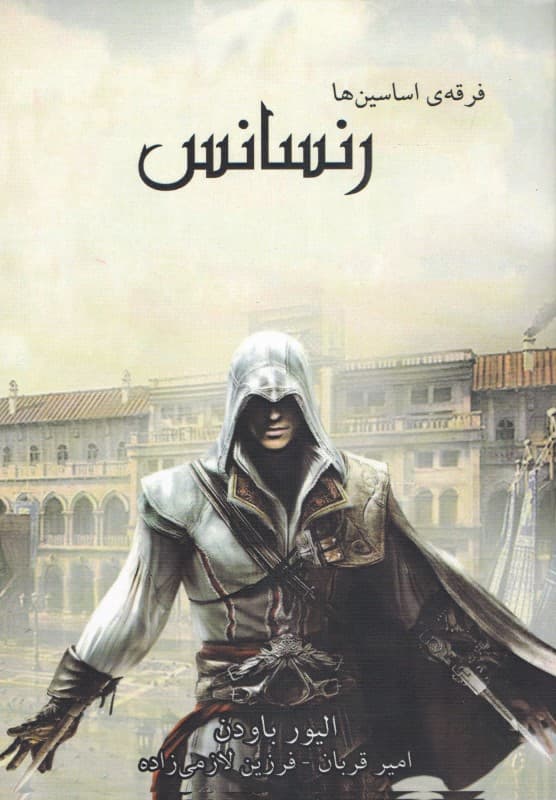 فرقه اسسین‌ها 1 (رنسانس)