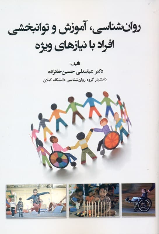 روانشناسی آموزش و توان‌بخشی افراد با نیازهای ویژه