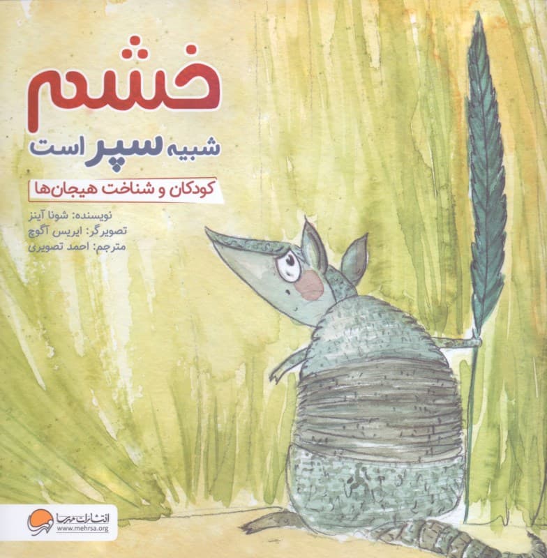 خشم شبیه سپر است (کودکان و شناخت هیجان‌ها)