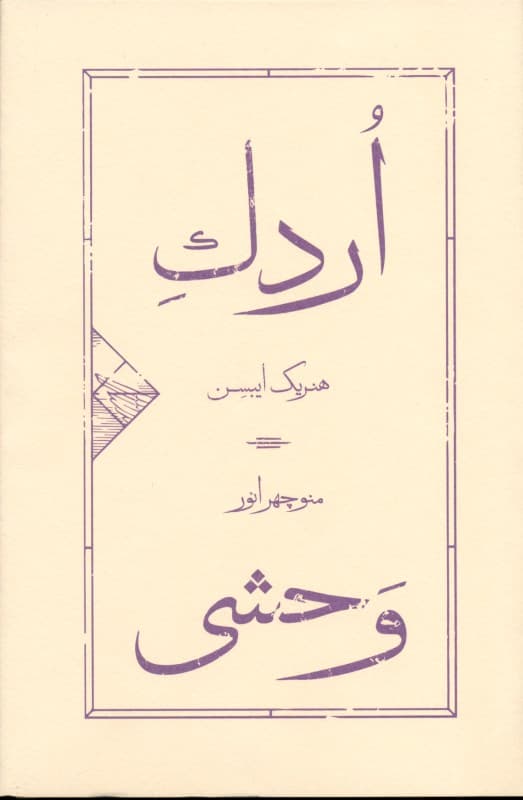 اردک وحشی (نمایش‌نامه)