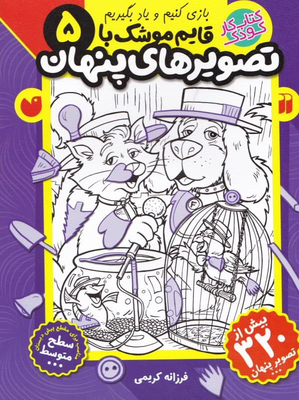 قایم موشک با تصاویر پنهان 5 (کتاب کار کودک)