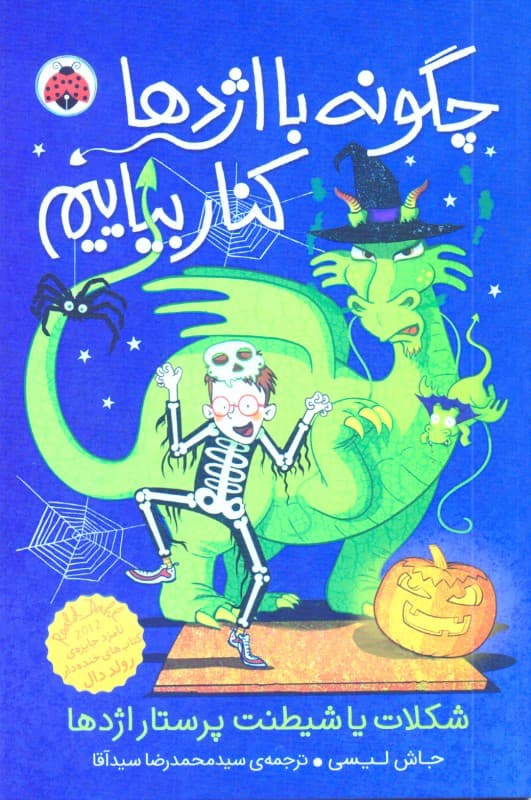 شکلات یا شیطنت پرستار اژدها (مجموعه چگونه با اژدها کنار بیاییم 7)