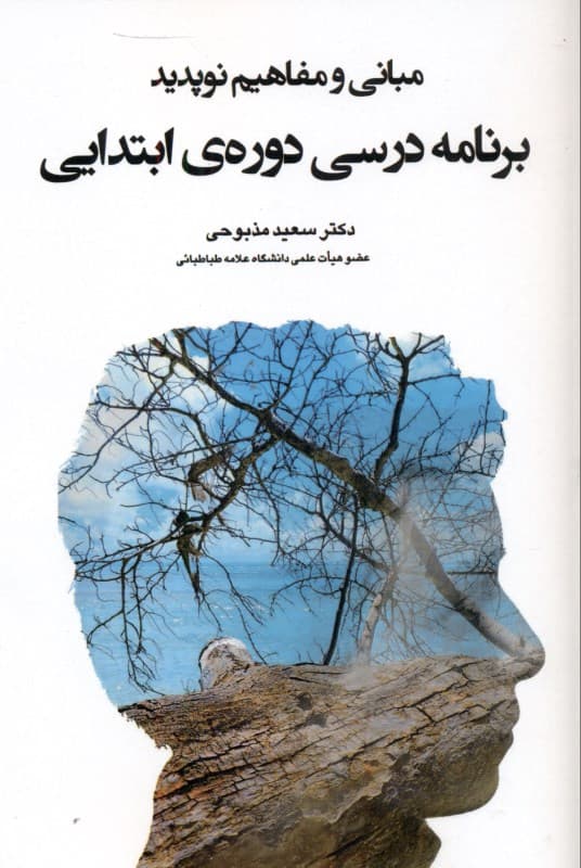 مبانی و مفاهیم نوپدید (برنامه درسی دوره ابتدایی)