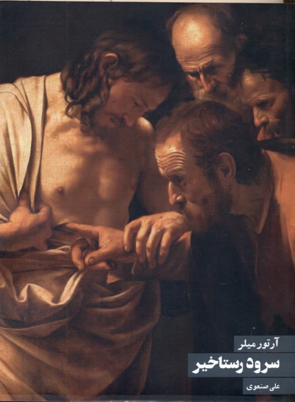 سرود رستاخیز (نمایش‌نامه)