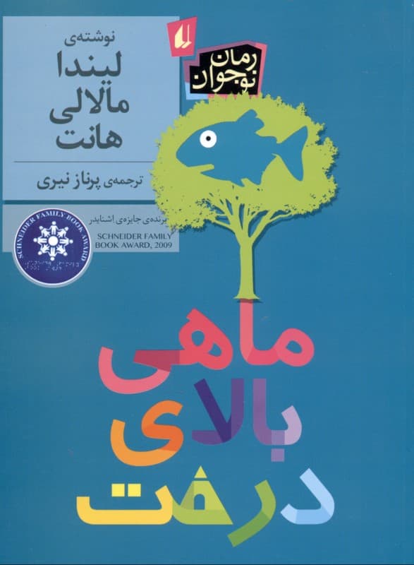 ماهی بالای درخت