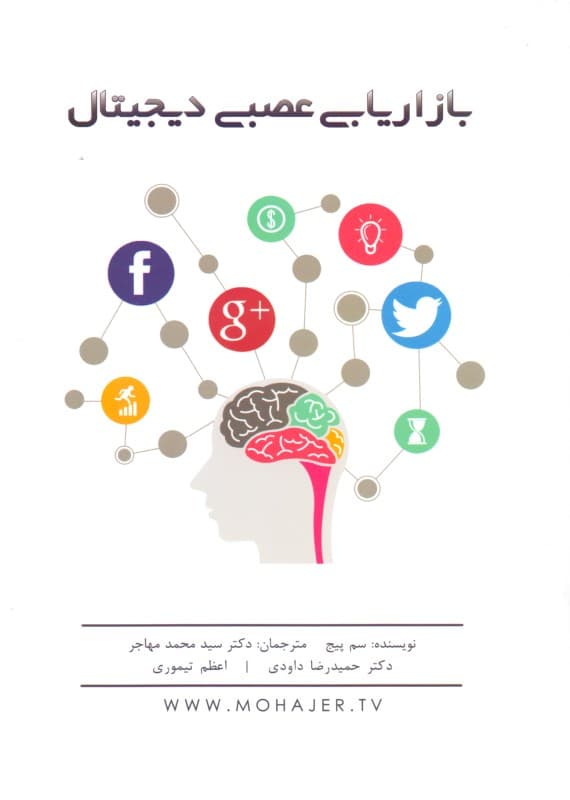 بازاریابی عصبی دیجیتال (با روانشناسی ترغیب افراد در عصر دیجیتال)