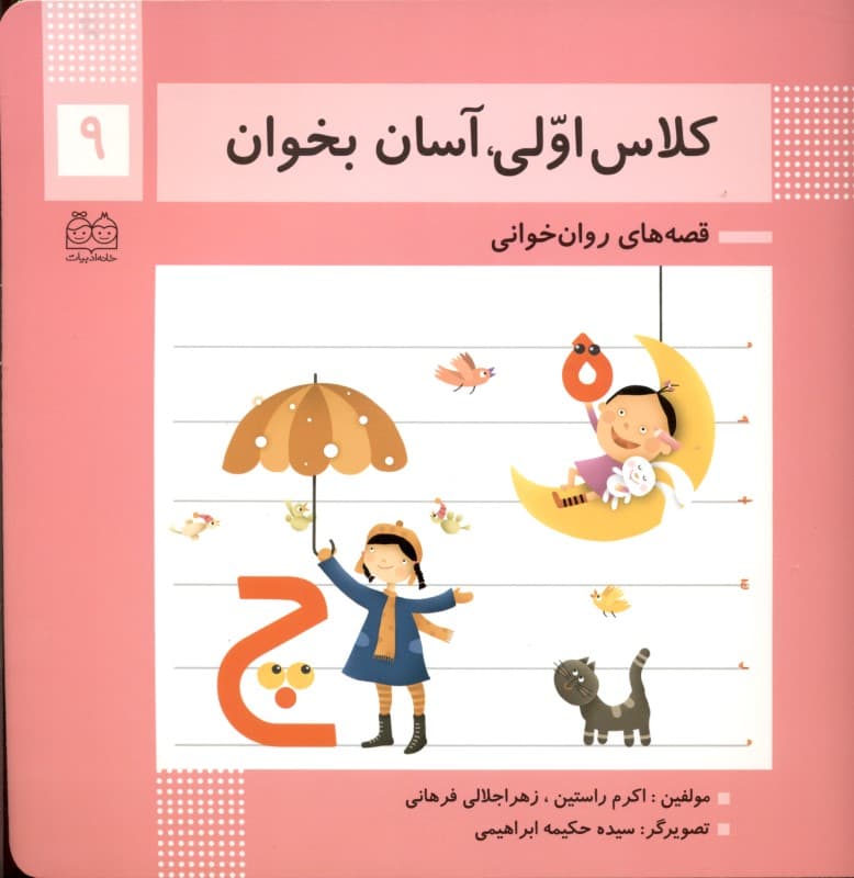 کلاس اولی آسان بخوان 9