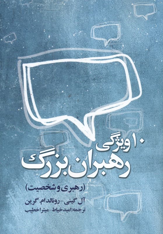 10 ویژگی رهبران بزرگ (رهبری و شخصیت)