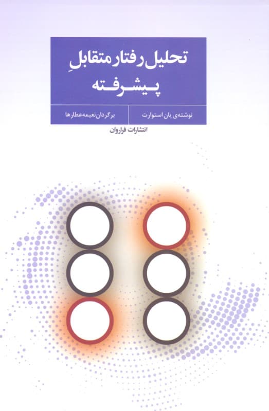 تحلیل رفتار متقابل پیشرفته