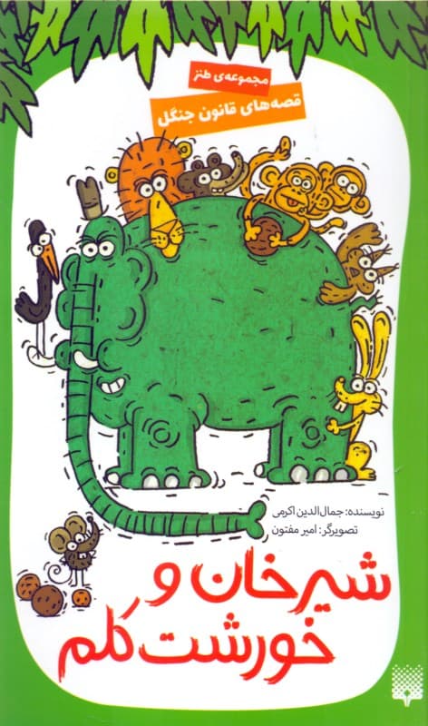 شیرخان و خورشت کلم (مجموعه طنز)