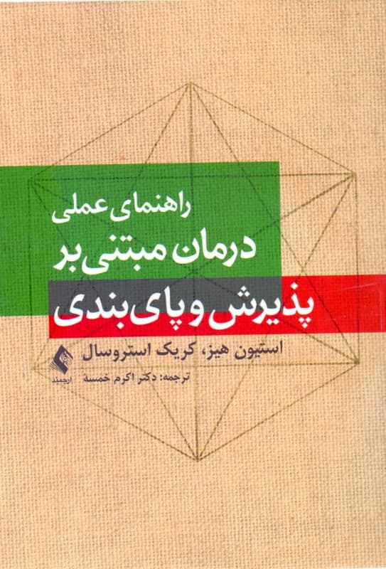 راهنمای عملی درمان مبتنی بر پذیرش و پای‌بندی