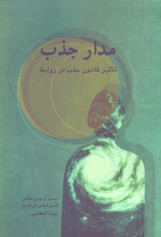 مدار جذب (تاثیر قانون جذب در روابط)