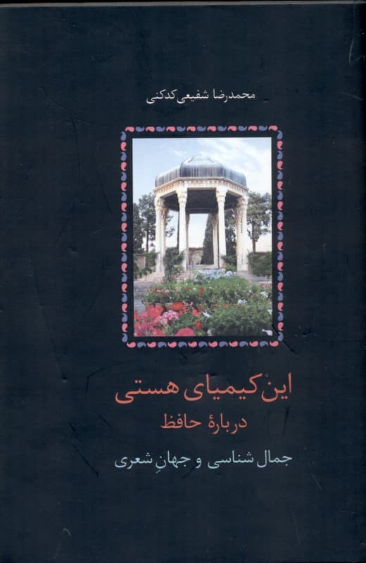 این کیمیای هستی 1 (درباره حافظ جمال‌شناسی و جهان شعری) 3 جلدی