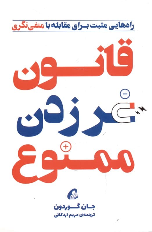 قانون غر زدن ممنوع (راه‌هایی مثبت برای مقابله با منفی‌نگری)