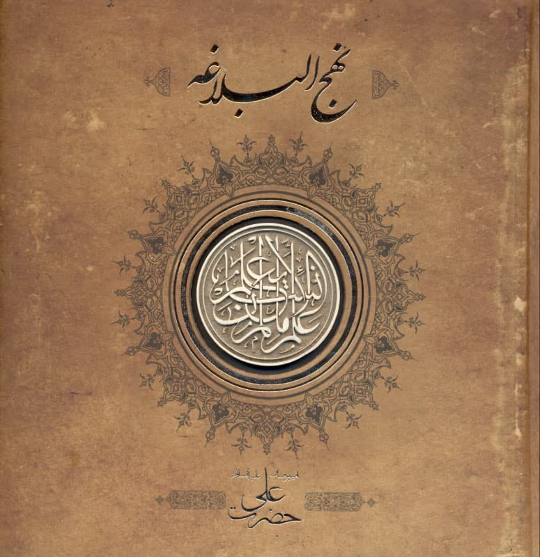 نهج‌البلاغه (سپاس)