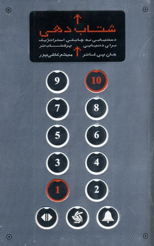 شتاب‌دهی (دستیابی به چابکی استراتژیک برای دنیای پرشتاب‌تر)