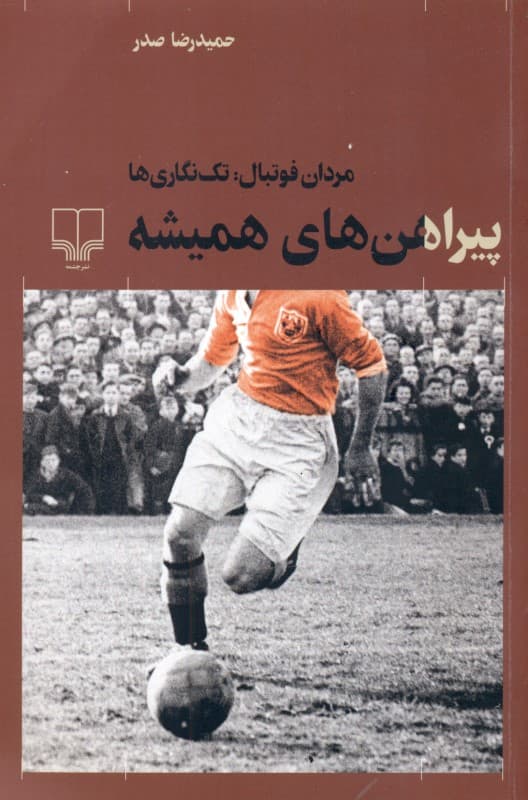 پیراهن‌های همیشه (مردان فوتبال تک‌نگاری‌ها)