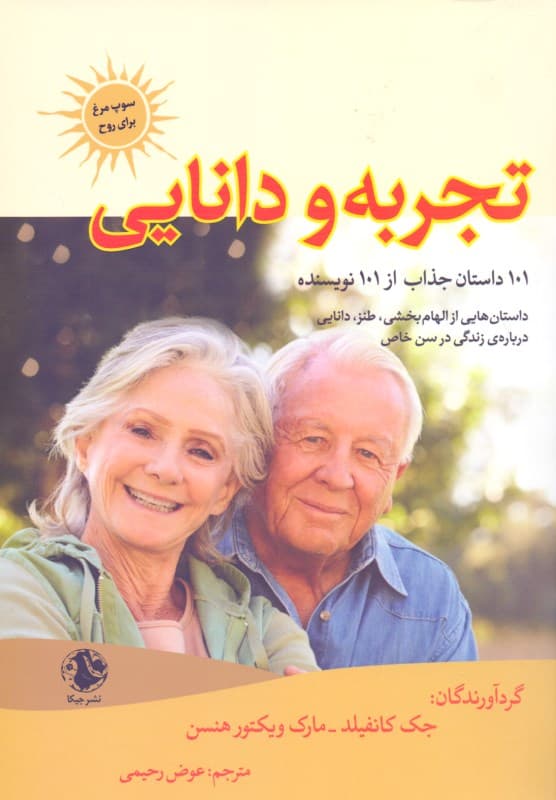 سوپ مرغ برای روح (تجربه و دانایی) 101 داستان جذاب از 101 نویسنده