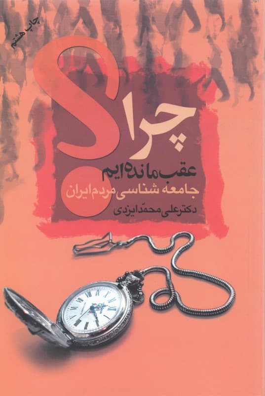 چرا عقب مانده‌ایم