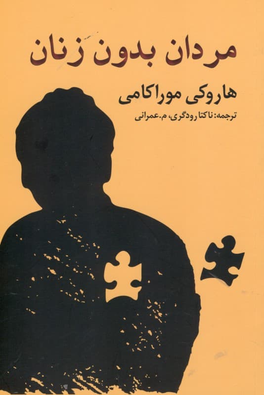 مردان بدون زنان