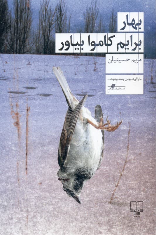 بهار برایم کاموا بیاور