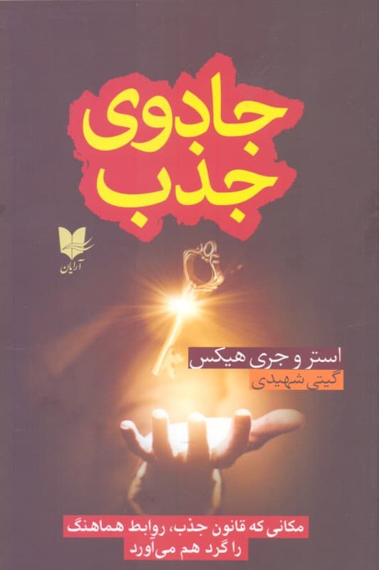 جادوی جذب (مکانی که قانون جذب روابط هماهنگ را گرد هم می‌آورد)