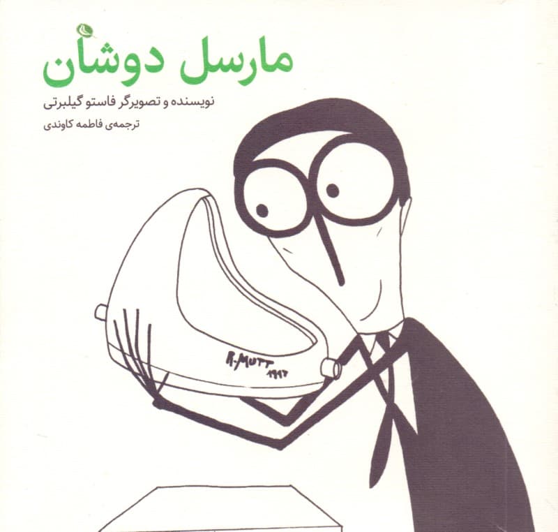 مارسل دوشان