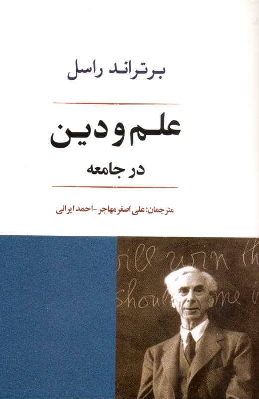 علم و دین در جامعه