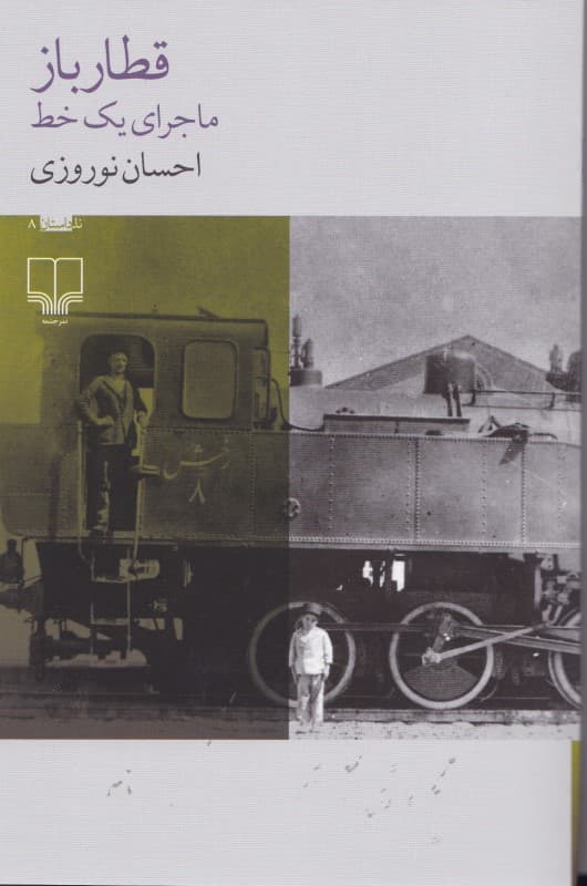 قطارباز (ماجرای 1 خط)