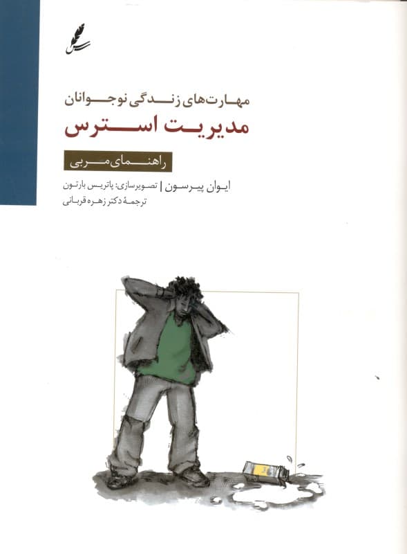 مدیریت استرس (راهنمای مربی)