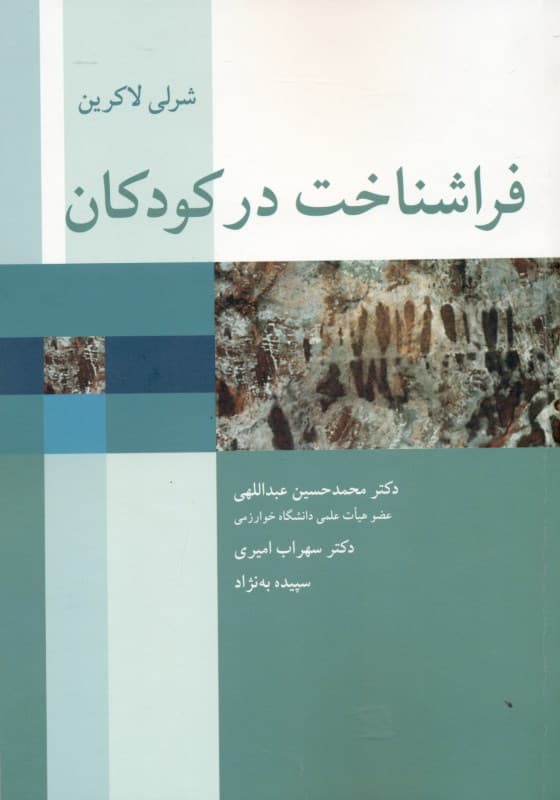 فراشناخت در کودکان