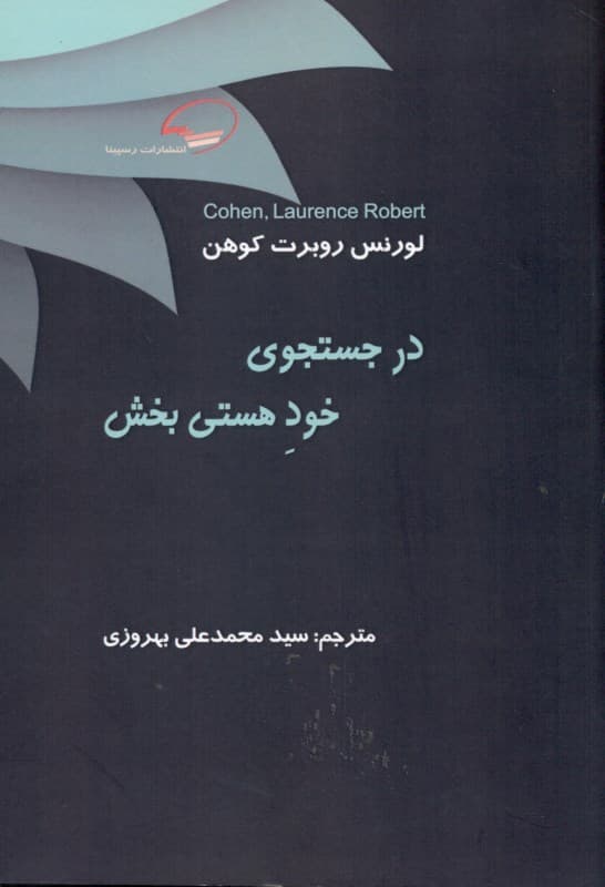 در جستجوی خود هستی‌بخش عشق و توجه بدون قید و شرط مثبت پذیرش شفقت و مهربانی عفو و گذشت معنای زندگی وجود و دگرگونی