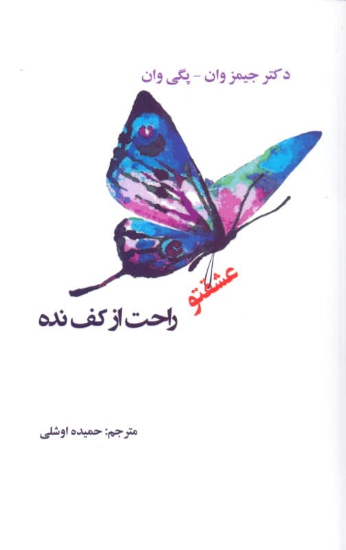 عشقتو راحت از کف نده