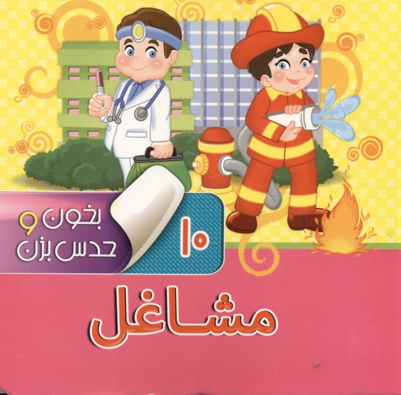 مشاغل (بخون و حدس بزن 10)