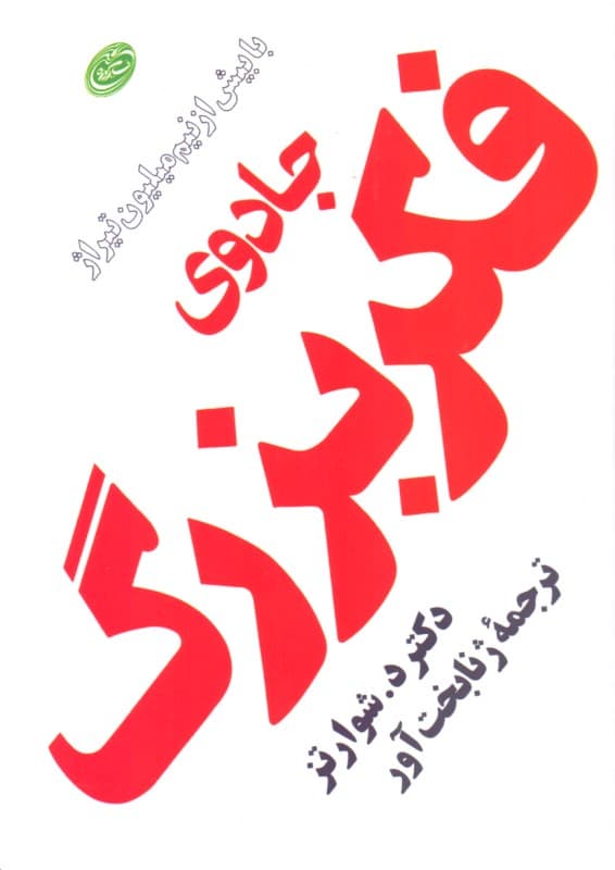 جادوی فکر بزرگ (جیبی)