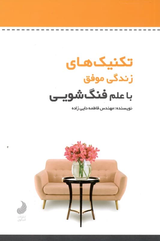 تکنیک‌های زندگی موفق با علم فنگ‌شویی