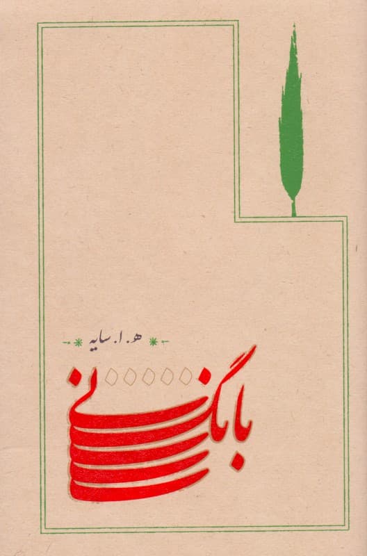 بانگ نی (شومیز)