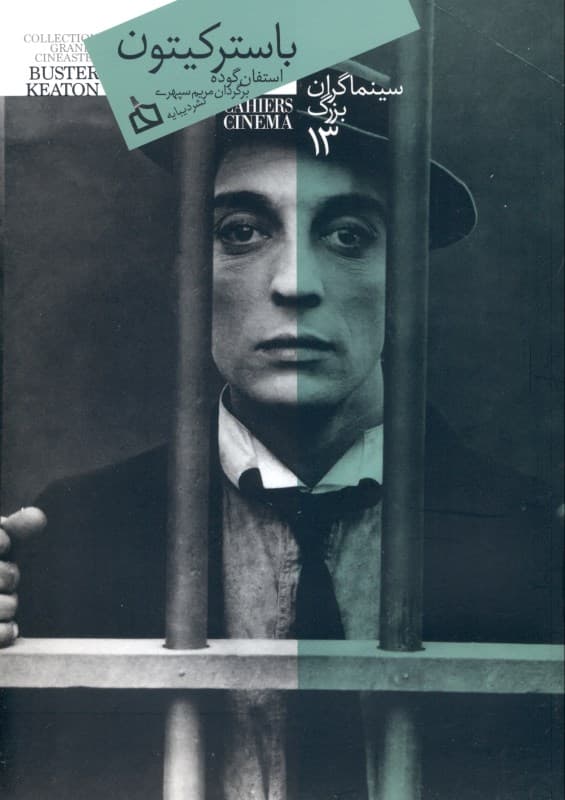 باستر کیتون