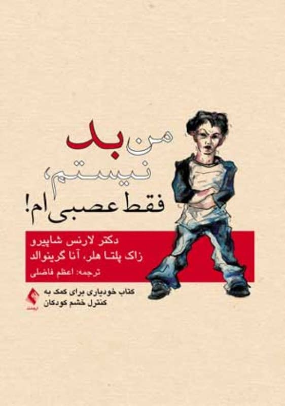 من بد نیستم فقط عصبی‌ام (کتاب خودیاری برای کمک به کنترل خشم کودکان)