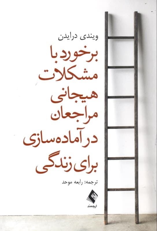 برخورد با مشکلات هیجانی مراجعان در آماده‌سازی برای زندگی (رویکرد درمان رفتاری شناختی و منطقی هیجانی)