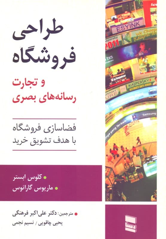 طراحی فروشگاه و تجارت رسانه‌های بصری (فضاسازی فروشگاه با هدف تشویق خرید)