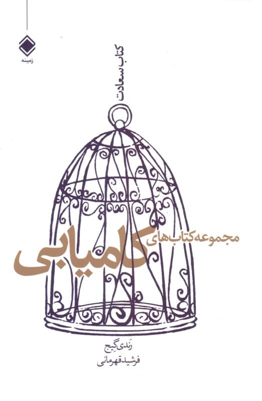 مجموعه کتاب‌های کامیابی (کتاب سعادت)