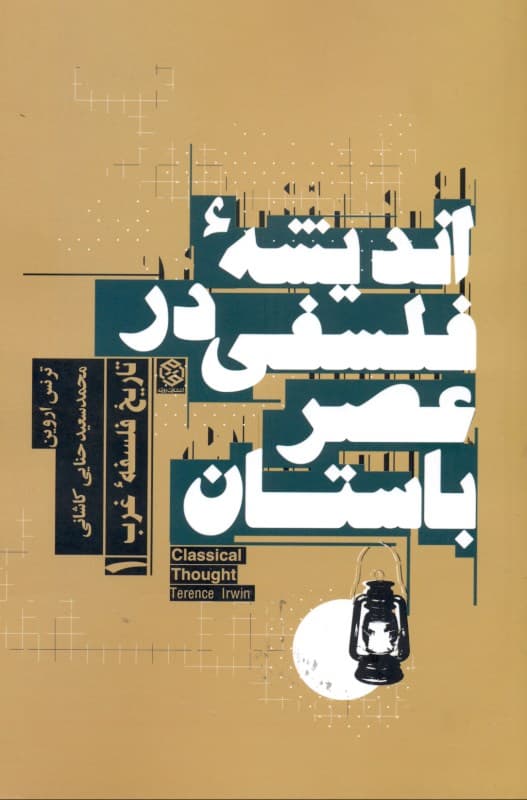 اندیشه فلسفی در عصر باستان