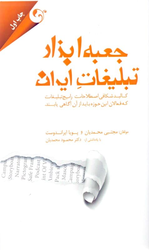 جعبه ابزار تبلیغات (276 اصطلاح کاربردی و ضروری تبلیغات که فعالان تبلیغات در ایران باید از آن آگاهی داشته باشند)