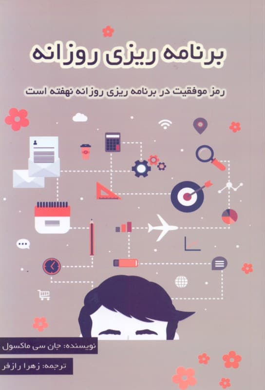 برنامه‌ریزی روزانه (رمز موفقیت در برنامه‌ریزی روزانه نهفته است)