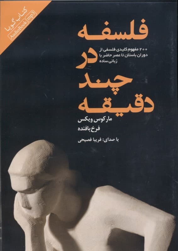 فلسفه در چند دقیقه (200 مفهوم کلیدی فلسفی) کتاب گویا